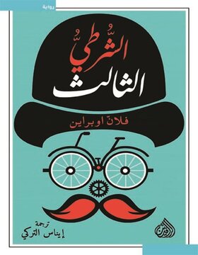 الشرطي الثالث الشرطي الثالث